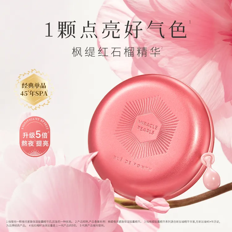 【旗舰店】枫缇夜间紧致保湿胶囊精华 21粒 