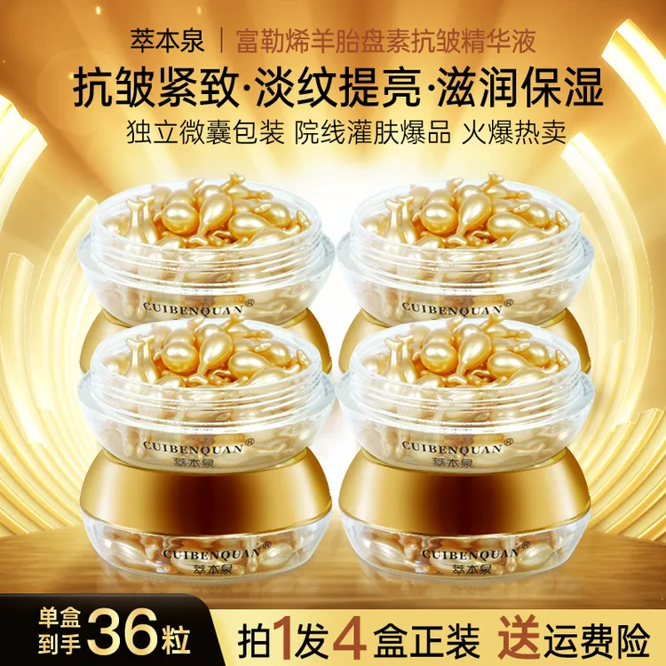萃本泉中秋佳节【拍一发4】富勒烯羊胎盘素精华液36粒抗皱紧致淡纹