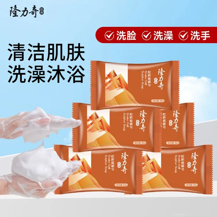 隆力奇蛇胆硫磺皂80g洗脸皂香皂全身背部清洁沐浴皂肥皂男女学生