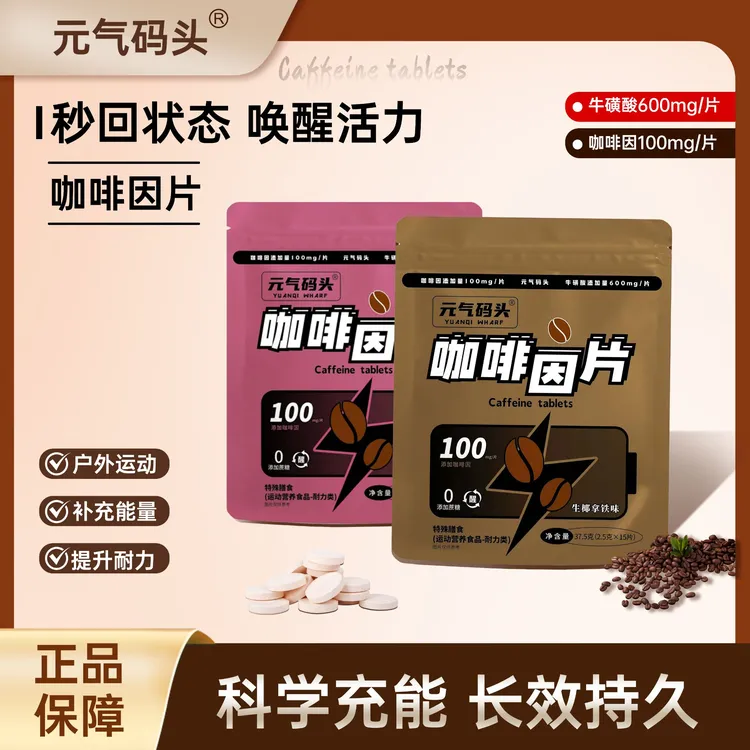 元气码头高因咖啡牛磺酸口含片耐力健身运动学习上班开车提神氮泵