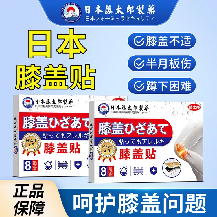 藤太郎【日本膝盖贴】膝盖疼痛滑膜焱积水积液膝关节扭伤半月板肿胀