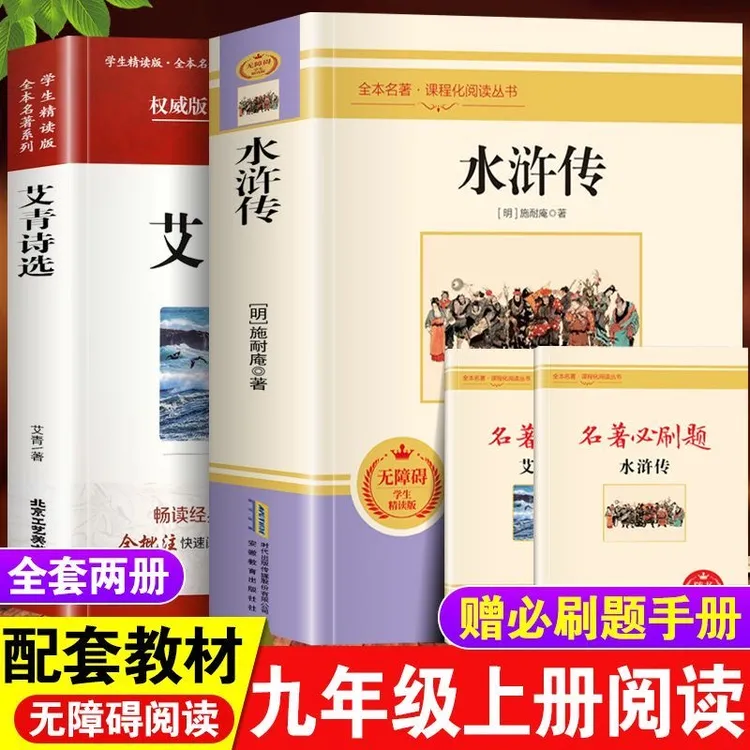 水浒传艾青诗选简爱儒林外史唐诗三百首九年级必读课外名著书籍