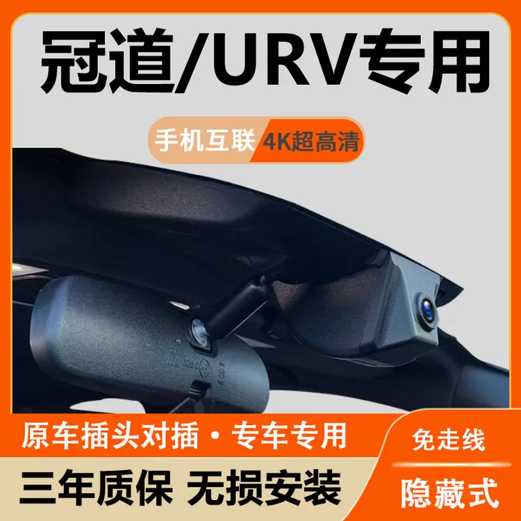 本田冠道URV行车记录仪专用原厂隐藏式高清新款免走线手机互联
