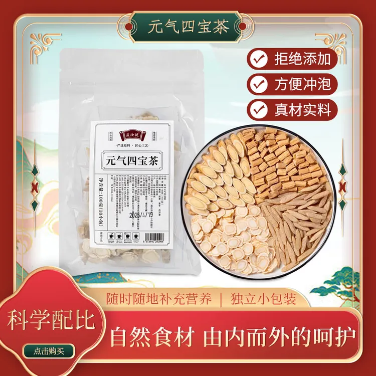 元气四宝茶独立透明包装真材实料泡水喝的清甜茶饮