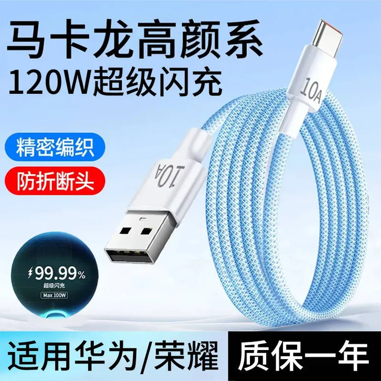 Type-C数据线120W快充10A充电线适用oppo华为nova13荣耀vivo手机