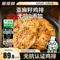 哥哥鲜无抗亚麻籽鸡排低脂高蛋白营养儿童轻食早餐无添加减脂健康