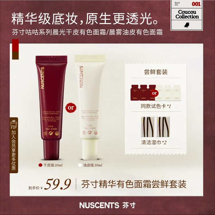 【达人专属】NUSCENTS芬寸咕咕柔肌干皮油皮有色面霜粉底液尝鲜套装