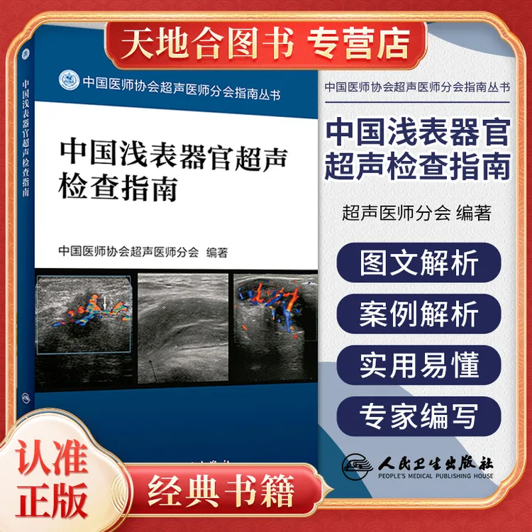 中国浅表器官超声检查指南 中国医师协会超声医师分会指南丛书