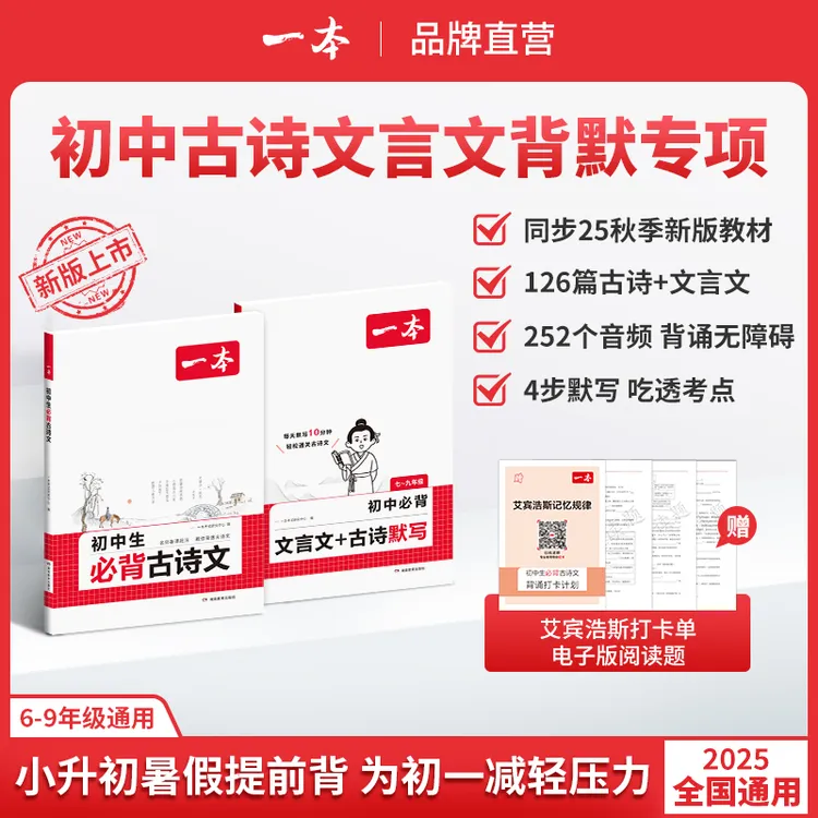 一本【初中古诗文】古诗文+默写精准对标25新教材初中三年全国通用