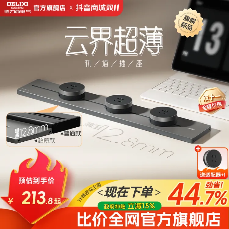 【25年新款云界超薄系列】德力西可移动轨道插座滑轨插座餐边柜插排