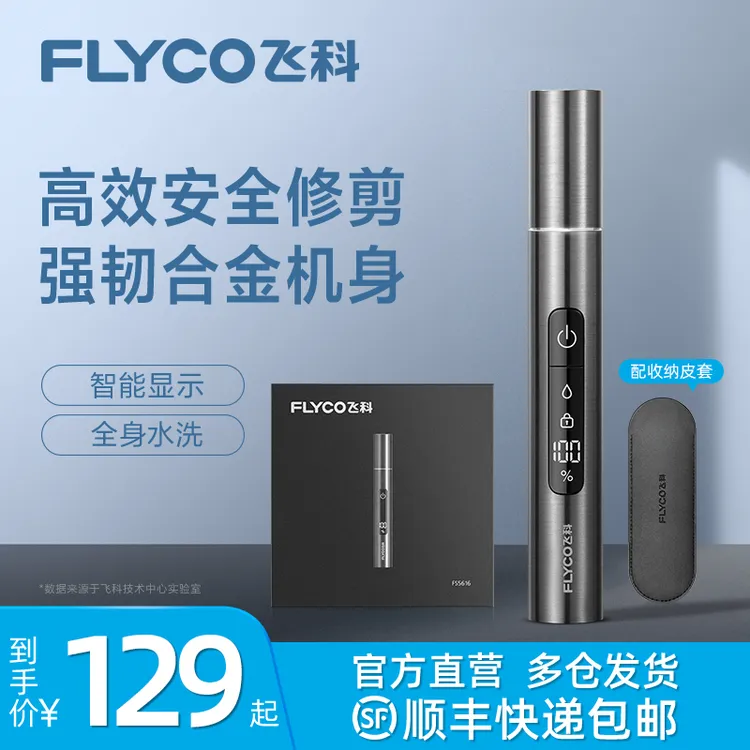 【顺丰包邮】飞科剃须刀官方旗舰店正品电动鼻毛修剪器鼻毛剪送礼物