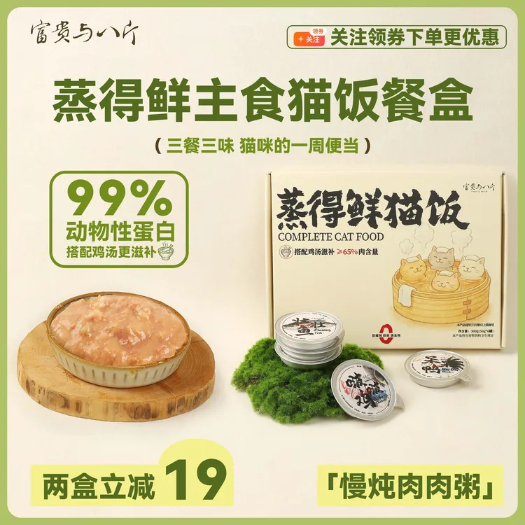 富贵与八斤蒸得鲜猫饭全价一周主食餐盒营养补水高肉含量湿粮