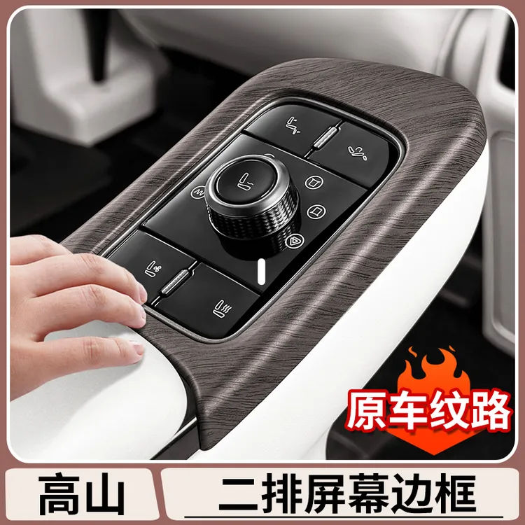 适用于魏牌高山7/8/9二排屏幕边框木纹贴片前三角窗风口罩改装件