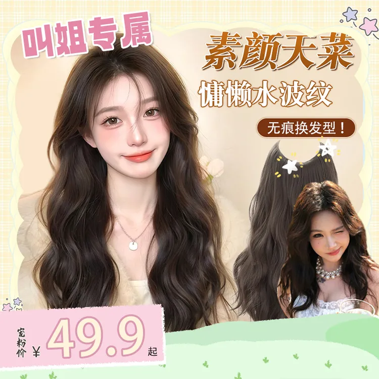 【叫姐专属】慵懒水波纹假发接发片一片式仿真蛋蛋卷蓬松接发