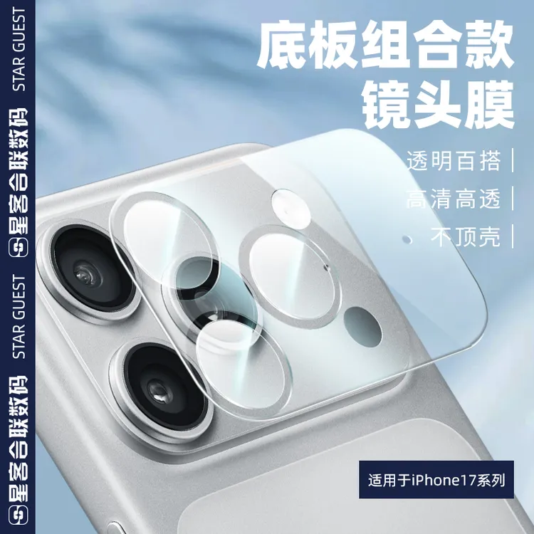 适用苹果17pro镜头膜底板高清透明一体防刮防摔不顶壳镜头保护膜