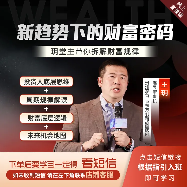 【官方正版】王玥：新周期财富闭门课