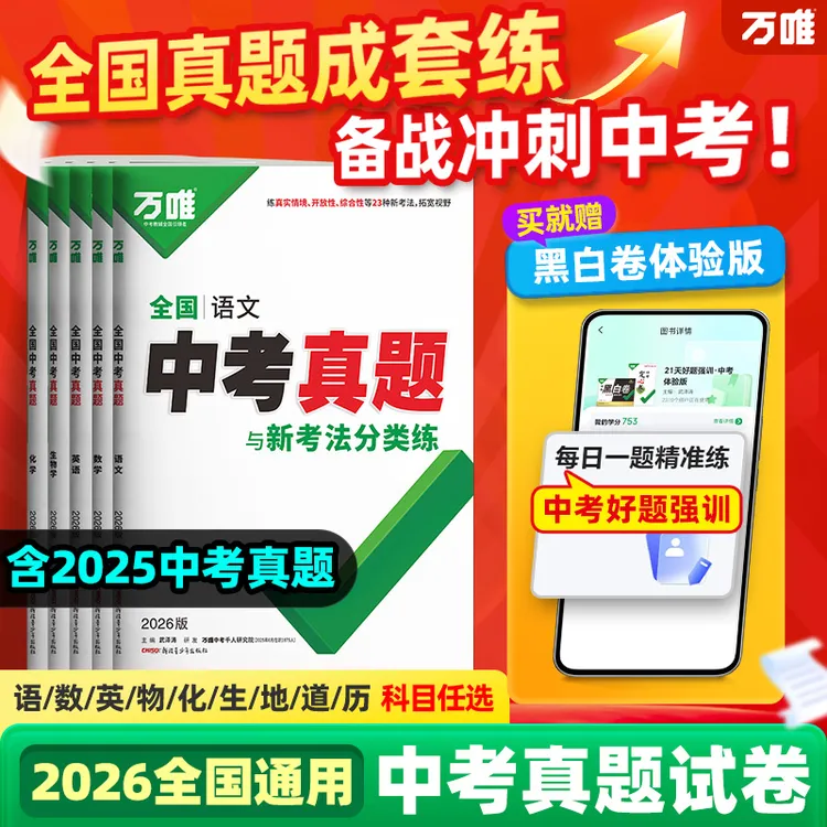 万唯中考全国中考真题2026重难题新考法刷题练习题型推荐精选商品图