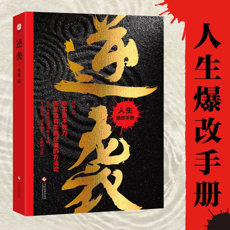 逆袭 正版书蕴含古代帝王将相处事智慧的成功学读物 底层翻身逻辑