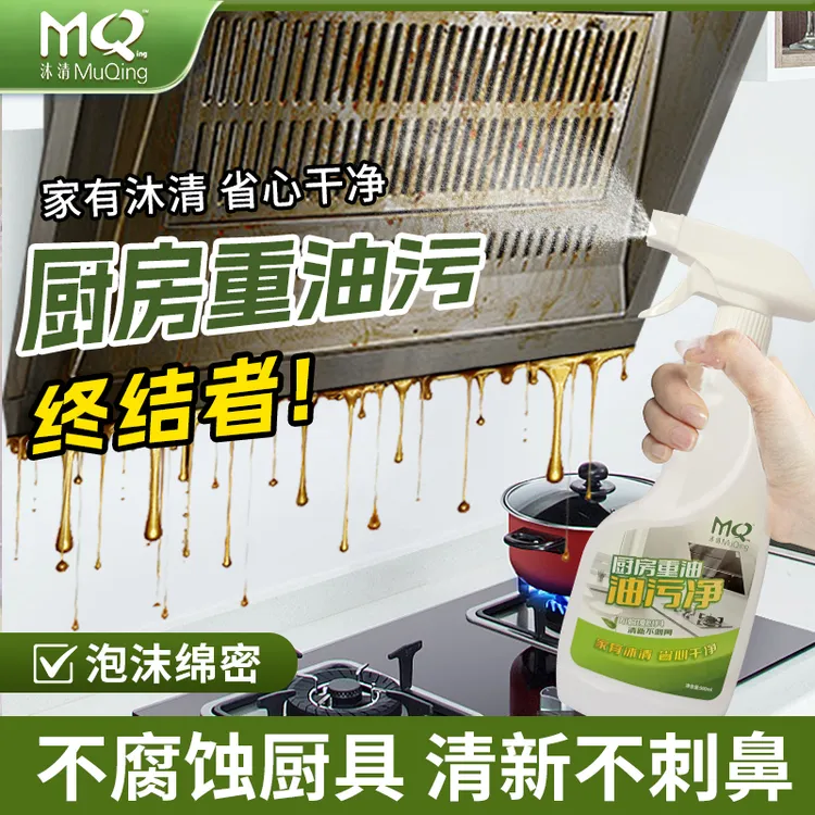 【沐清】500ml厨房去油污多用途台面烟机灶具去重油除垢泡沫清洁剂