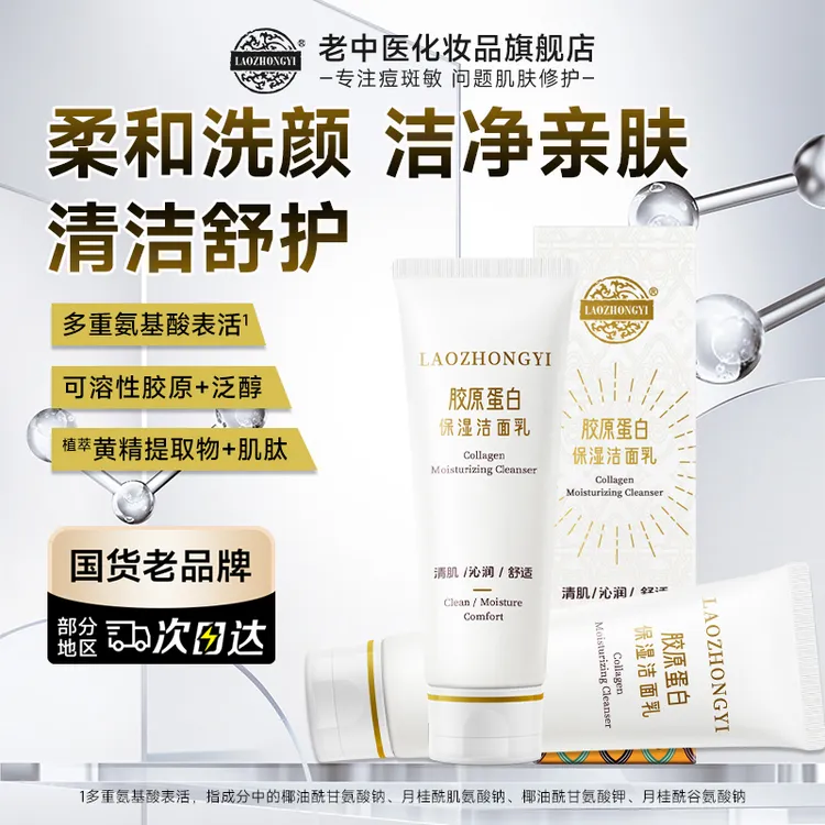 老中医胶原蛋白保湿洁面乳氨基酸洗面奶深层清洁毛孔不紧绷男女士