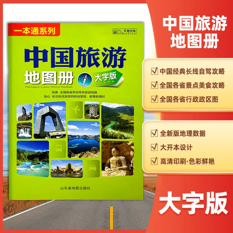 【大字版】全新中国旅游地图册正版含全国各省市自驾路线景点信息