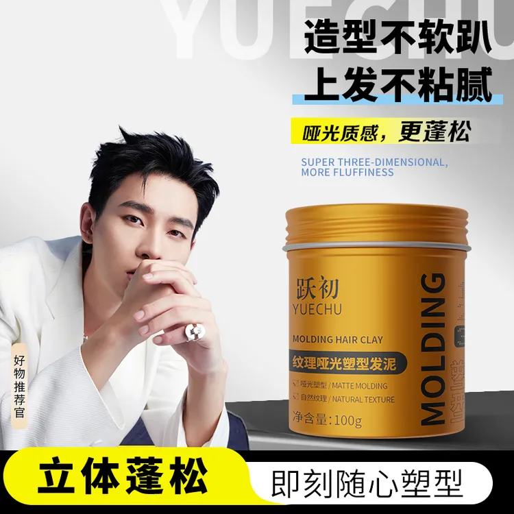 跃初男士持久哑光发泥定型发蜡持久造型清香自然蓬松清爽淡香塑型