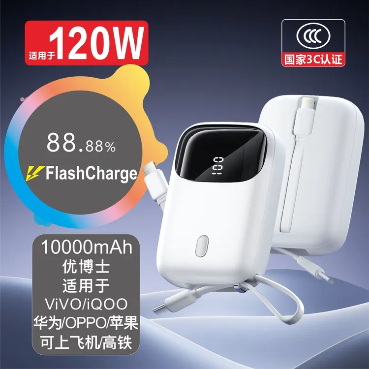 优博士【3C认证】适用于120WVIVO iQOO华为OPPO自带线10000快充电宝