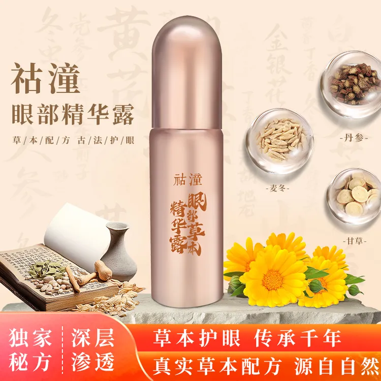 草本护眼液 干涩痛痒 眼疲劳 祜潼眼部草本精华露滋润渗透补水