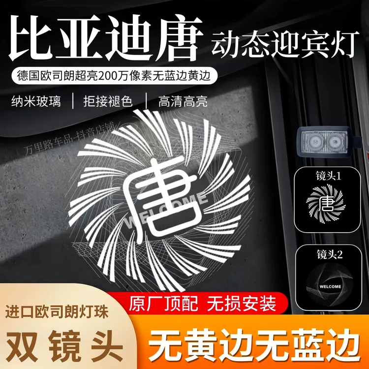 比亚迪唐动态迎宾灯18-25款唐dmi/EV智驾唐L车门改装投影照地氛围