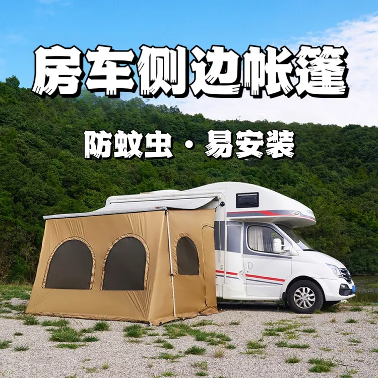 房车侧边帐蓬遮阳篷围帐拓展围布便携防晒密封房车车边帐篷