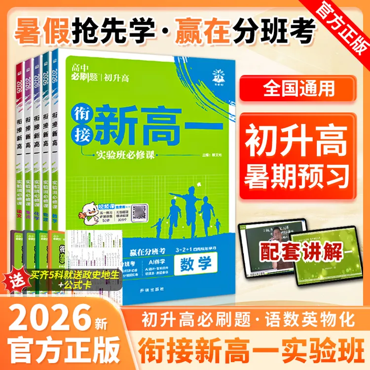 【三味预备新高一】2025版高中必刷题初升高语文数学分班考预习练习
