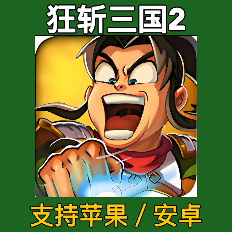 狂斩三国2手游 苹果安卓下载