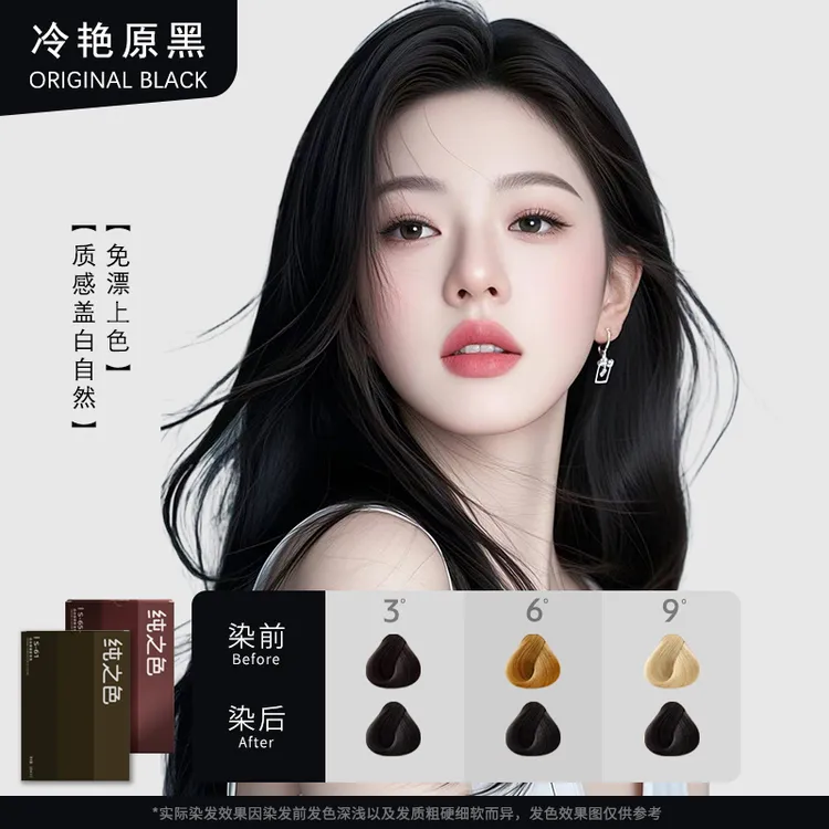纯之色染发膏冷艳原黑自然黑植物精油染发剂盖白发学生党在家染发