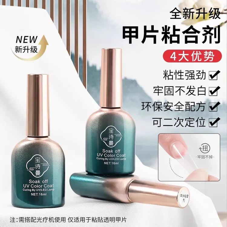 宝诗曼甲片粘合剂指甲贴甲片胶水底胶加固胶封层甲油胶美甲店专用