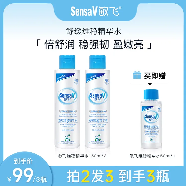 SensaV/敏飞保湿舒缓精华水敏感肌适用补水修护清爽妆前/后补水