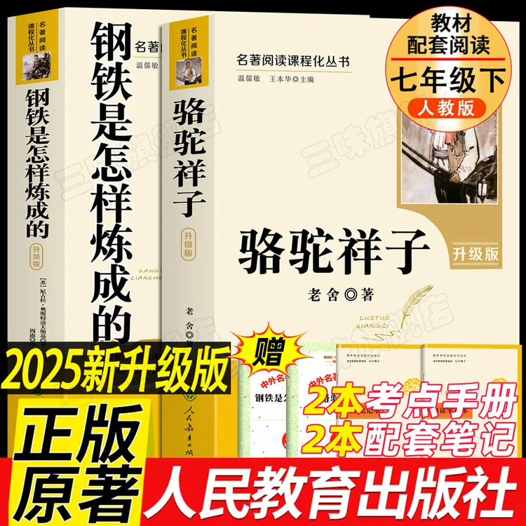 【三味官方正版】七年级下册必读人教版骆驼祥子钢铁是怎样炼成的