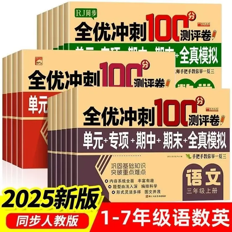全优新版一二三四五六年级试卷测试卷语数英人教全优冲刺卷100分