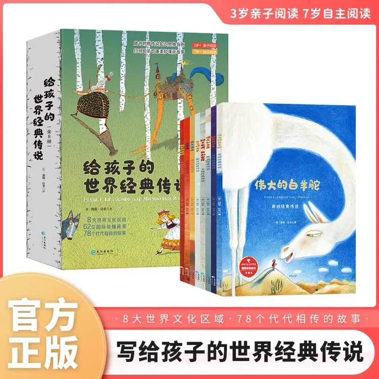 写给孩子的世界经典传说 全8册代代相传的故事DM