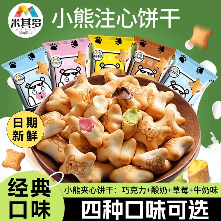 酥脆小熊饼干夹心巧克力味注心饼儿童零食品健康营养小吃休闲美味