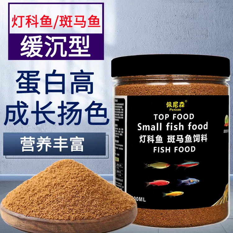 佩尼森鱼食斑马鱼专用饲料灯科鱼小颗粒红绿灯鱼白云金丝孔雀鱼粮