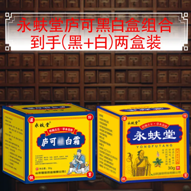 永蚨堂庐可黑白盒润根源身体乳膏草本