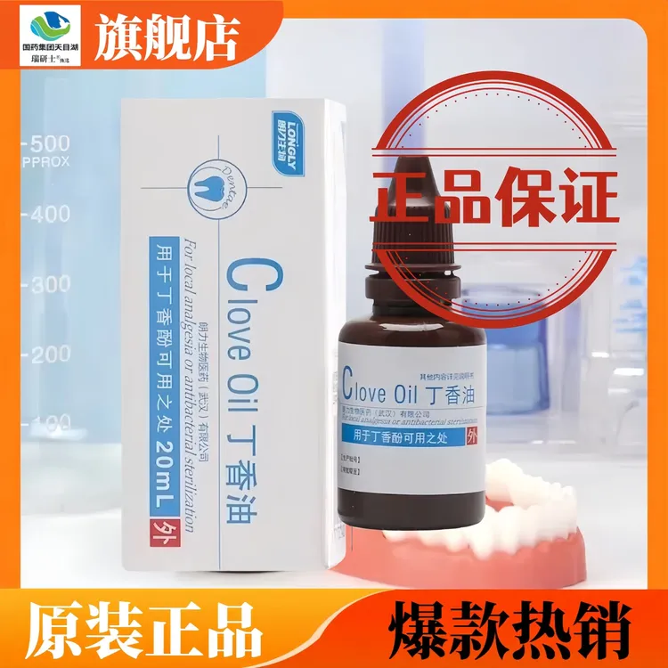 丁香油口腔抑菌液20ml丁香油牙科专用的朗力牌丁香油口腔抑菌液