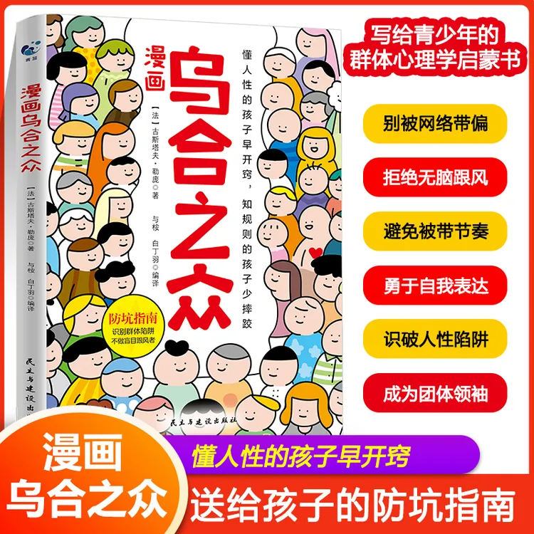 漫画乌合之众 写给孩子的群体心理学启蒙书 懂人性的孩子早开窍