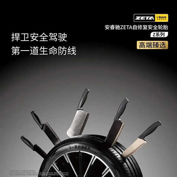 安睿驰耐扎舒适自修复安全轮胎-ZETA 225 45 18寸