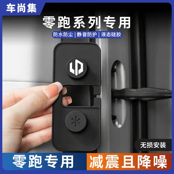 适用于零跑C10 C16 C11 C01 T03 B10车门限位器保护套改装锁扣盖