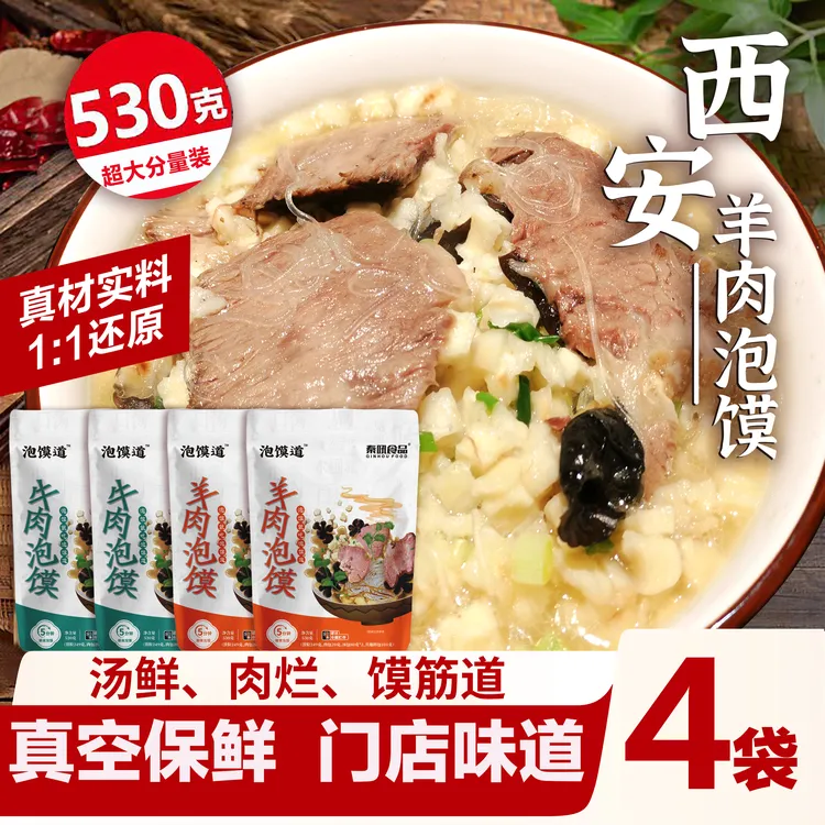 泡馍道西安泡馍牛羊肉泡馍陕西爆辣美食懒人速食530克超大分量