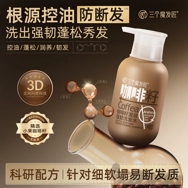 三个魔发匠柔顺润养洗发水咖啡籽洗发乳发补水发丝润发养发去油ZY