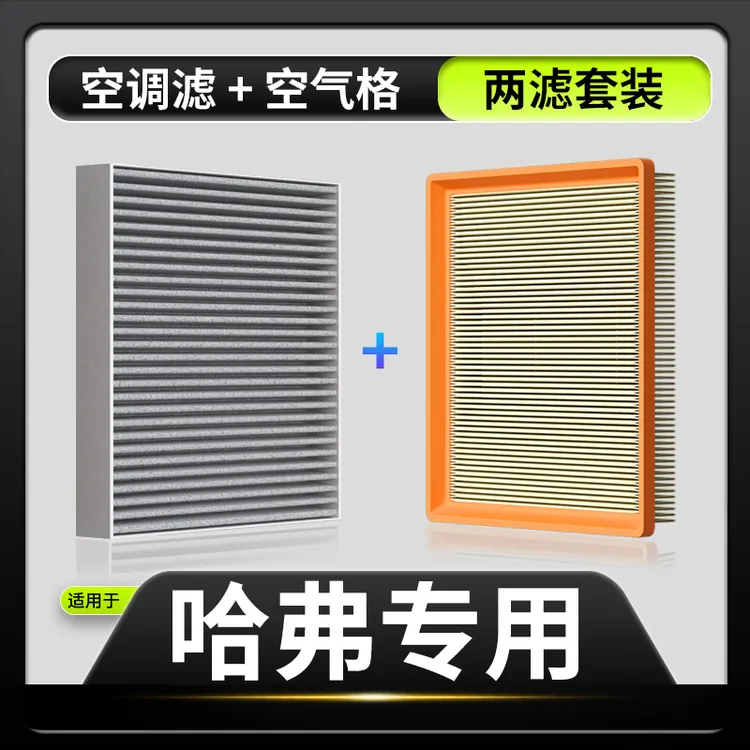 适配【长城/哈弗】风骏5 6 7炮坦克300哈弗H67M6汽车空调滤芯空气格