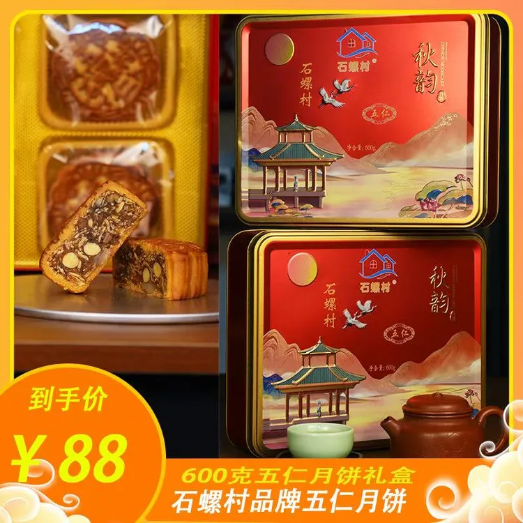 石螺村600g五仁月饼