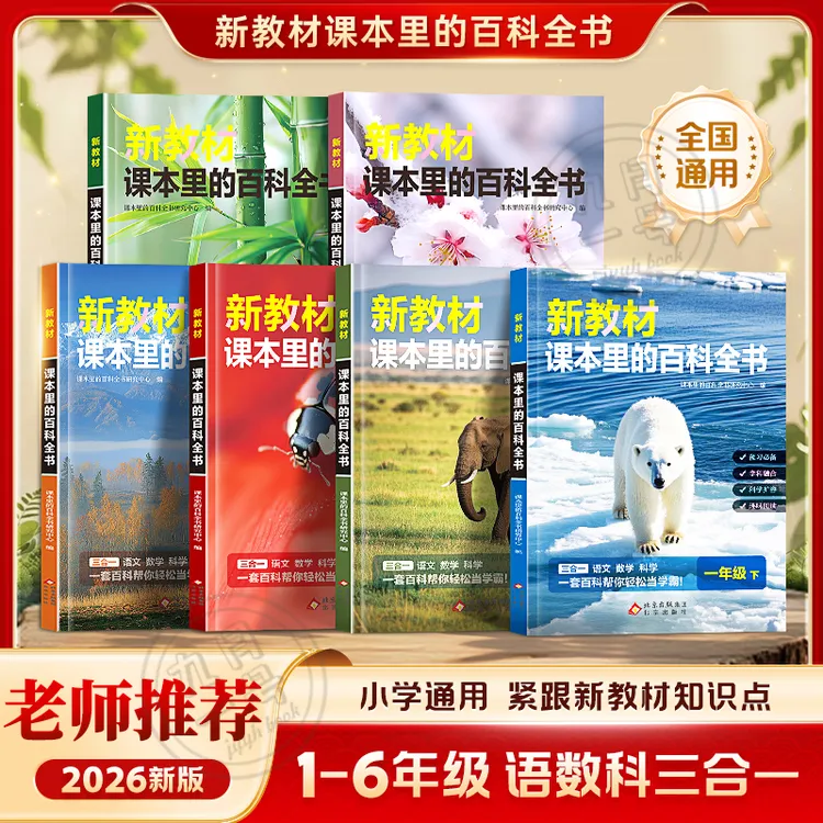 2026新教材【课本里的百科全书】语数科1-6年级下册 知识扩展阅读书商品图